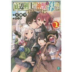 底辺剣士は神獣(むすめ)と暮らす〈2〉家族で過ごす冒険者学院(MF文庫J) [文庫]