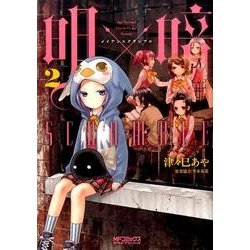 明×暗SCRAMBLE　２<2>(MFコミックス アライブシリーズ) [コミック]