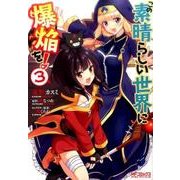 この素晴らしい世界に爆焔を！　３<3>(MFコミックス アライブシリーズ) [コミック]