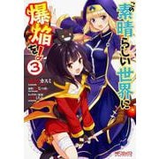 この素晴らしい世界に爆焔を！　３<3>(MFコミックス アライブシリーズ) [コミック]