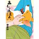 あしょんでよッ　～うちの犬ログ～　（4）<4>(ジーンピクシブシリーズ) [コミック]