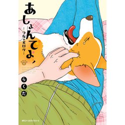 あしょんでよッ　～うちの犬ログ～　（4）<4>(ジーンピクシブシリーズ) [コミック]