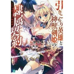 引きこもり英雄と神獣剣姫の隷属契約 ふたりぼっちの叛逆譚(MF文庫J) [文庫]