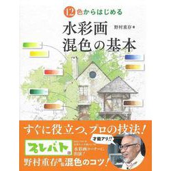 12色からはじめる 水彩画混色の基本 [単行本]
