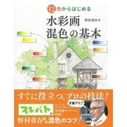 12色からはじめる 水彩画混色の基本 [単行本]