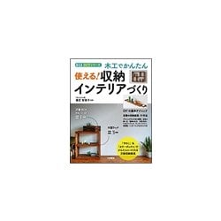 木工でかんたん 使える！ 収納インテリアづくり （012DIYシリーズ） [単行本]