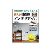 木工でかんたん 使える！ 収納インテリアづくり （012DIYシリーズ） [単行本]