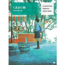 ILLUSTRATION MAKING ＆ VISUAL BOOK くまおり純 [単行本]