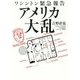 ワシントン緊急報告 アメリカ大乱 [単行本]