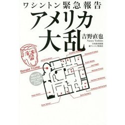 ワシントン緊急報告 アメリカ大乱 [単行本]