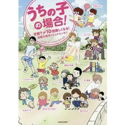 うちの子の場合!―子育てが10倍楽しくなる!出産&育児コミックエッセイ(メディアファクトリーのコミックエッセイ) [単行本]