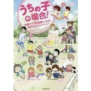 うちの子の場合!―子育てが10倍楽しくなる!出産&育児コミックエッセイ(メディアファクトリーのコミックエッセイ) [単行本]