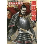まんが人物伝 織田信長(角川まんが学習シリーズ) [全集叢書]