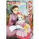 まんが人物伝 ヘレン・ケラー―三重苦の奇跡の人(角川まんが学習シリーズ〈N2〉) [全集叢書]