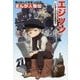 まんが人物伝 エジソン―いたずら大好き発明王(角川まんが学習シリーズ〈N1〉) [全集叢書]