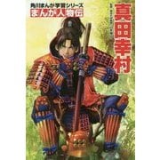 まんが人物伝 真田幸村(角川まんが学習シリーズ) [全集叢書]