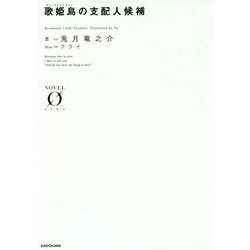 歌姫島(ディーヴァアイランド)の支配人候補(NOVEL ZERO) [文庫]