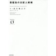 歌姫島(ディーヴァアイランド)の支配人候補(NOVEL ZERO) [文庫]
