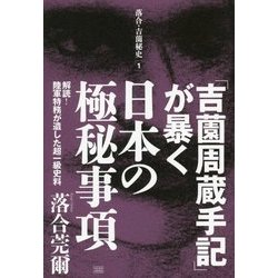「吉薗周蔵手記」が暴く日本の極秘事項-解読！陸軍特務が遺した超一級史料 （落合・吉薗秘史＜1＞） [単行本]