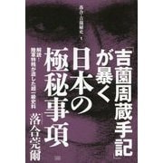 「吉薗周蔵手記」が暴く日本の極秘事項-解読！陸軍特務が遺した超一級史料 （落合・吉薗秘史＜1＞） [単行本]