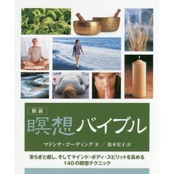 新装 瞑想バイブル [単行本]