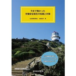 今まで無かった 労働安全衛生の知識と対策 [単行本]