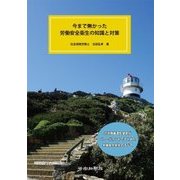 今まで無かった 労働安全衛生の知識と対策 [単行本]