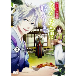 かくりよの宿飯 あやかしお宿に嫁入りします。2（B's-LOG COMICS） [コミック]