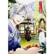 かくりよの宿飯 あやかしお宿に嫁入りします。2（B's-LOG COMICS） [コミック]