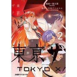 東亰ザナドゥ 2（ファミ通クリアコミックス） [コミック]