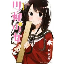 川柳少女 1（少年マガジンコミックス） [コミック]