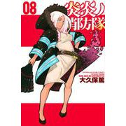 炎炎ノ消防隊（8）(講談社コミックス) [コミック]