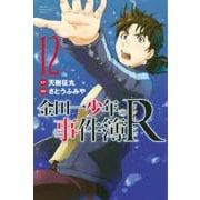 金田一少年の事件簿R 12（少年マガジンコミックス） [コミック]