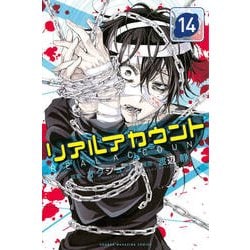 ヨドバシ.com - リアルアカウント 14（少年マガジンコミックス