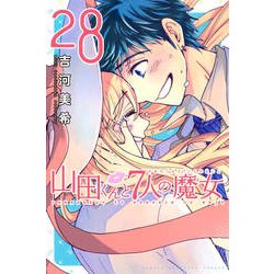 山田くんと7人の魔女 28（少年マガジンコミックス） [コミック]