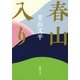 春山入り(新潮文庫) [文庫]