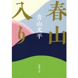春山入り(新潮文庫) [文庫]