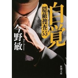 自覚―隠蔽捜査〈5.5〉(新潮文庫) [文庫]