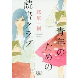 ヨドバシ Com 青年のための読書クラブ 新潮文庫nex 文庫 通販 全品無料配達