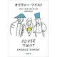 オリヴァー・ツイスト(新潮文庫) [文庫]