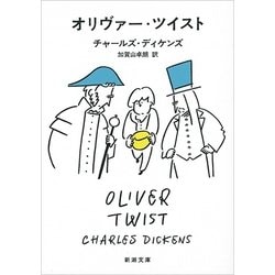 オリヴァー・ツイスト(新潮文庫) [文庫]