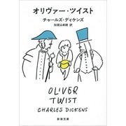 オリヴァー・ツイスト(新潮文庫) [文庫]