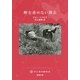 卵を産めない郭公(新潮文庫) [文庫]