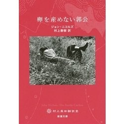 卵を産めない郭公(新潮文庫) [文庫]