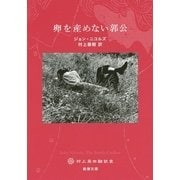 卵を産めない郭公(新潮文庫) [文庫]