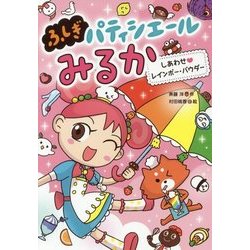 しあわせ♯レインボー・パウダー （ふしぎパティシエールみるか＜3＞） [全集叢書]