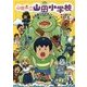 山田県立山田小学校〈7〉山田島にヤマダノドン!? [全集叢書]