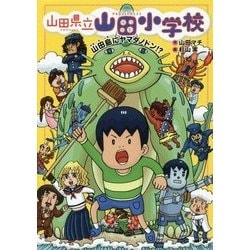 山田県立山田小学校〈7〉山田島にヤマダノドン!? [全集叢書]