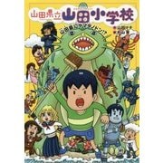 山田県立山田小学校〈7〉山田島にヤマダノドン!? [全集叢書]