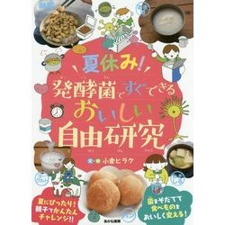 夏休み！ 発酵菌ですぐできる おいしい自由研究 [単行本]